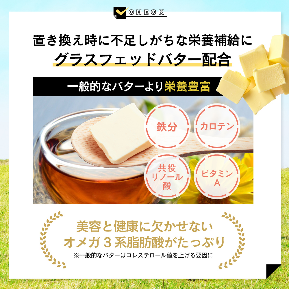 置き換え時に不足しがちな栄養補給にグラスフェッドバター配合