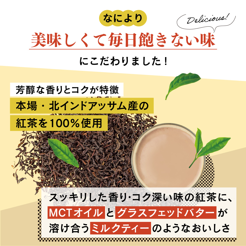 本場・北インドアッサム産の紅茶を100%使用。ミルクティーのようなおいしさ