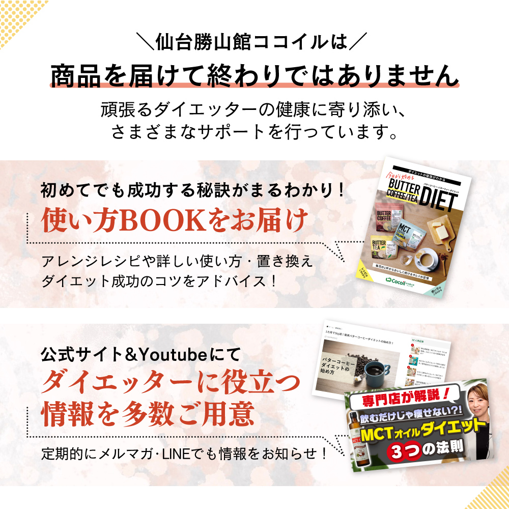 仙台勝山館ココイルは商品を届けて終わりではありません。頑張るダイエッターの健康に寄り添い、様々なサポートを行っています。