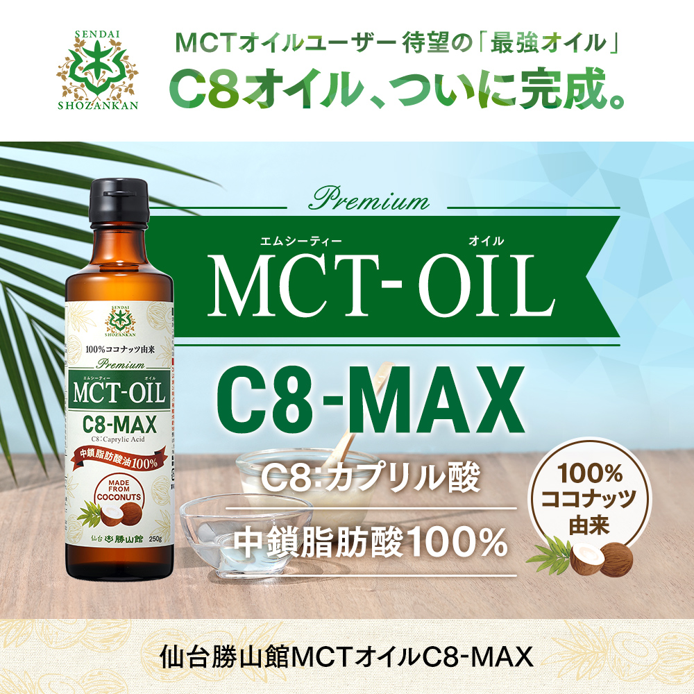 仙台勝山館MCTオイル C8-MAX 250g | 仙台勝山館ココイル【公式通販】