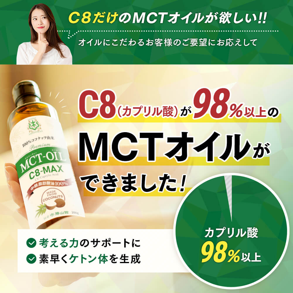 C8（カプリル酸）が98％以上のMCTオイルができました！