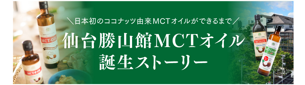 仙台勝山館MCTオイル誕生ストーリー