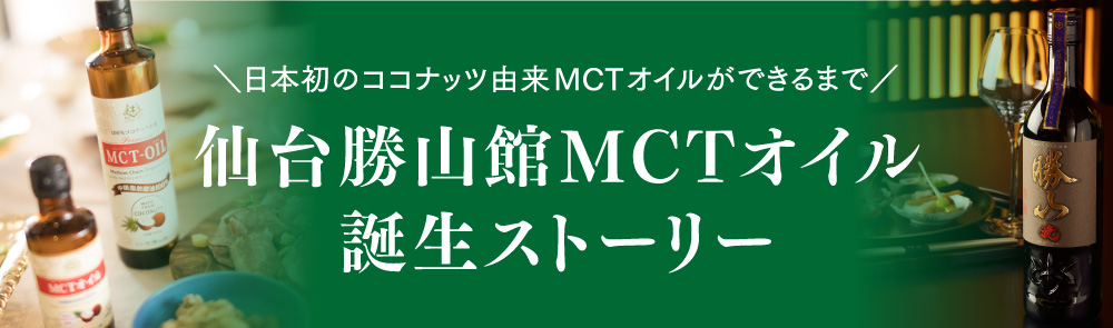 仙台勝山館MCTオイル誕生ストーリー