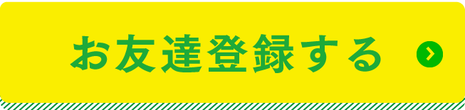 お友達登録する