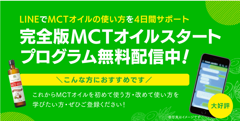 MCTオイルスタートプログラム無料配信中