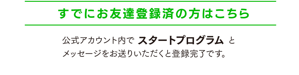 すでにお友達登録済みの方はこちら