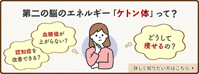 第二の脳のエネルギー「ケトン体」って。詳しく知りたい方はこちら