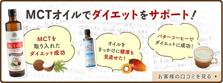 MCTでダイエットをサポート。お客様の口コミを見る