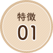 特徴01