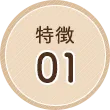 特徴01
