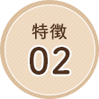 特徴02