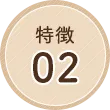 特徴02