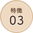 特徴03