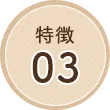 特徴03