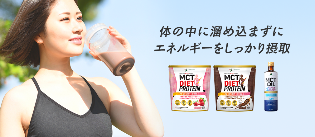 体の中に溜め込まずに、エネルギーをしっかり摂取。