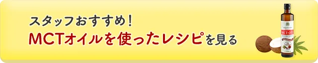 スタッフおすすめのMCTオイルを使ったレシピを見る。