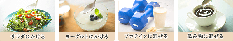 サラダ、ヨーグルト、プロテイン、飲み物などと一緒に摂取する