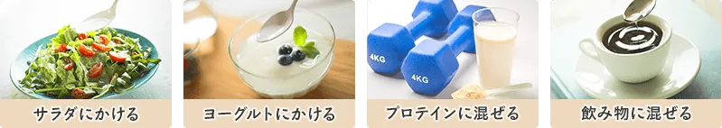サラダ、ヨーグルト、プロテイン、飲み物などと一緒に摂取する