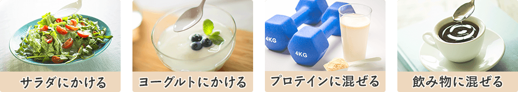 サラダ、ヨーグルト、プロテイン、飲み物などと一緒に摂取する