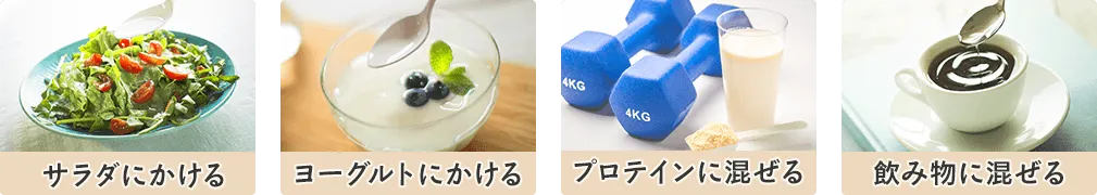 サラダ、ヨーグルト、プロテイン、飲み物などと一緒に摂取する