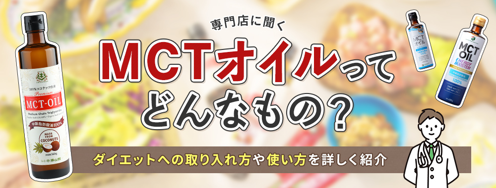 専門店に聞く、MCTオイルってどんなもの。ダイエットへの取り入れ方使い方を詳しくご紹介