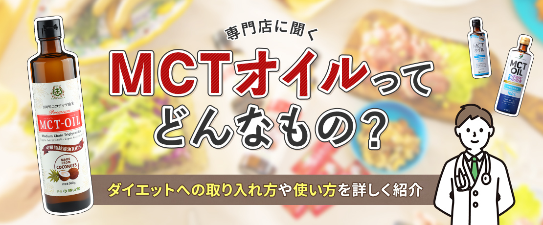 専門店に聞く、MCTオイルってどんなもの。ダイエットへの取り入れ方使い方を詳しくご紹介