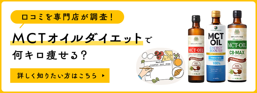 MCTオイルとダイエット