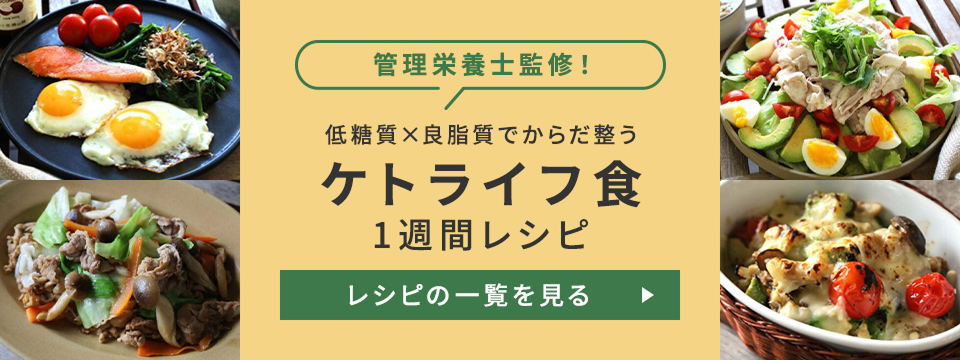 ケトライフ食レシピ