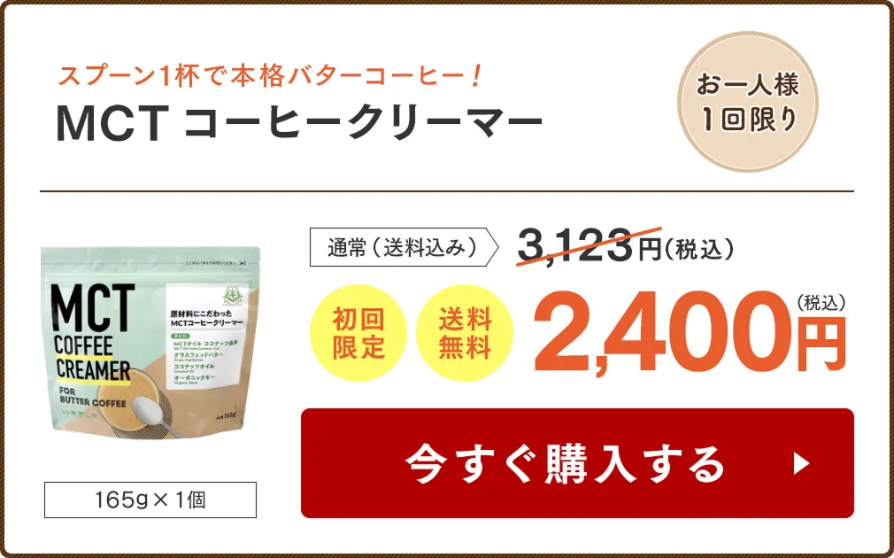 【お一人様1回限り!送料無料】MCTコーヒークリーマー 165g 1個