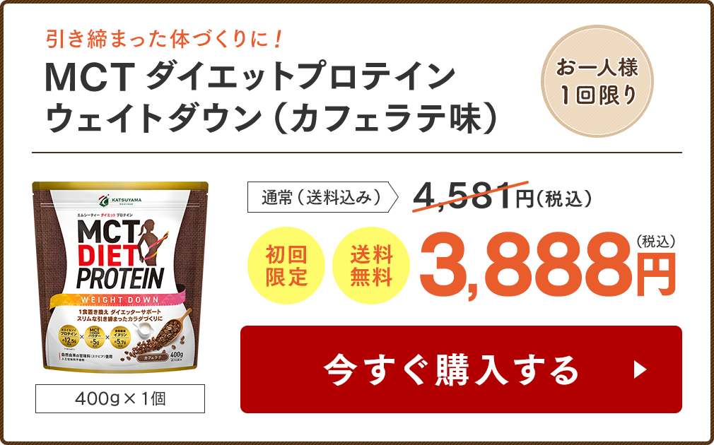 【お一人様1回限り】MCTダイエットプロテイン ウェイトダウン（カフェラテ味）400g 1個