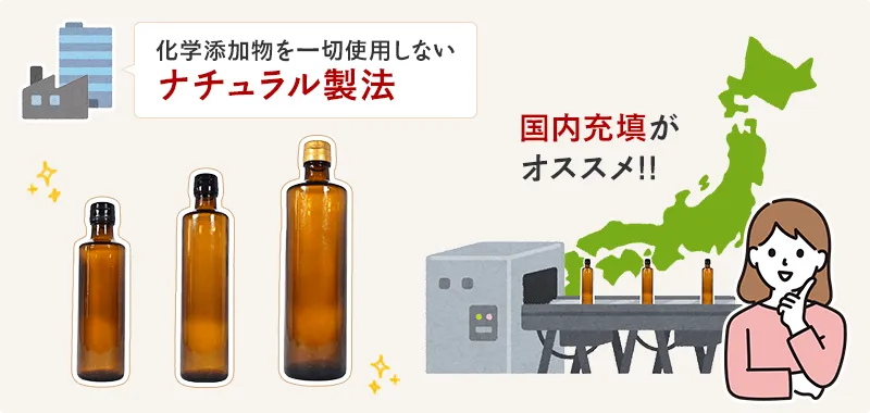 化学添加物を一切使用しないナチュラル製法をしていて、国内で充填されたものがオススメ。