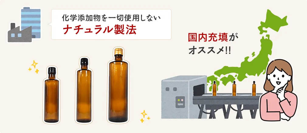 化学添加物を一切使用しないナチュラル製法をしていて、国内で充填されたものがオススメ。