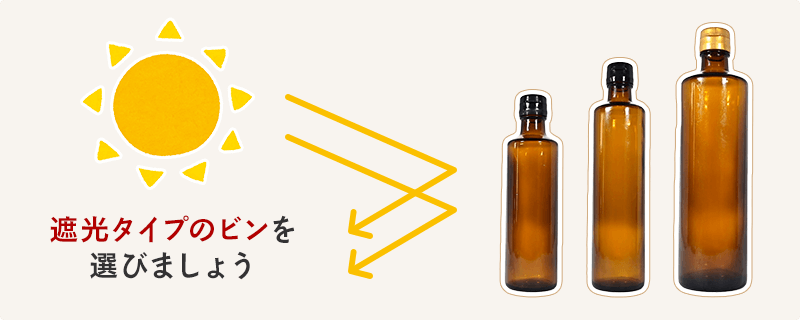 遮光タイプのビンを選びましょう