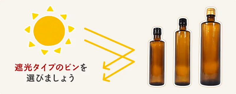 遮光タイプのビンを選びましょう