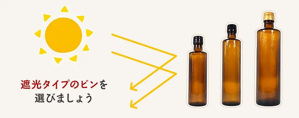 遮光タイプのビンを選びましょう