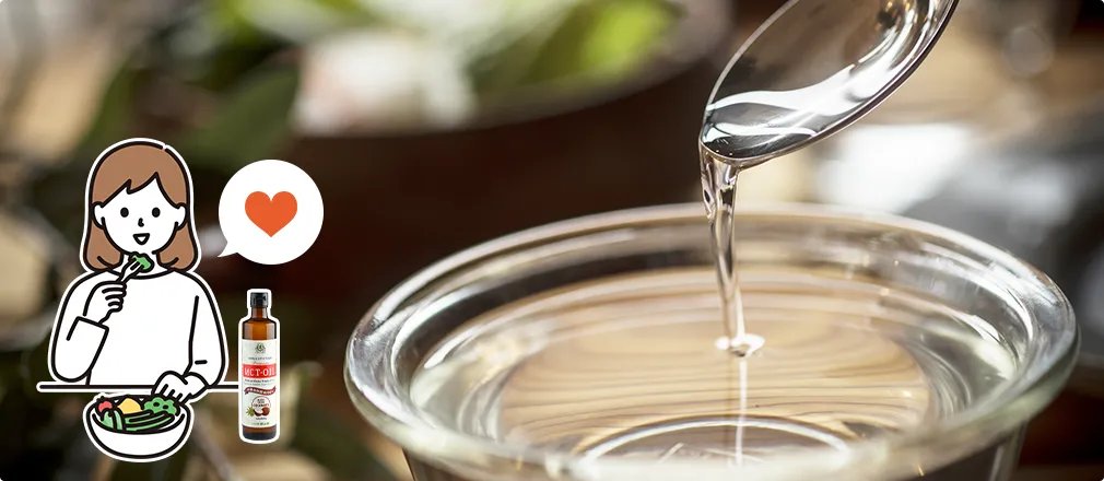 オススメは無味無臭でサラサラしたもの。毎日体に摂り入れるものなので、自分の好みにったMCTオイルを選びましよう。