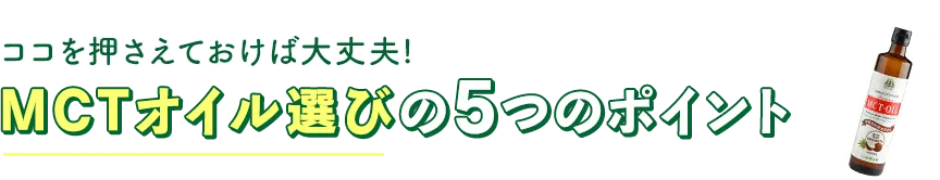 ココを押さえておけば大丈夫。MCTオイル選びの5つのポイント。