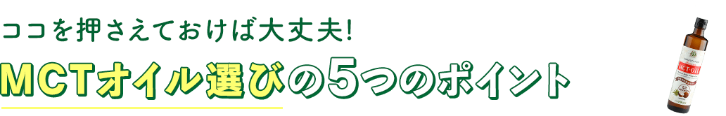 ココを押さえておけば大丈夫。MCTオイル選びの5つのポイント。
