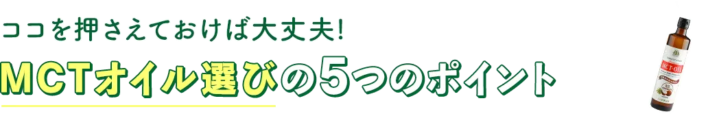 ココを押さえておけば大丈夫。MCTオイル選びの5つのポイント。