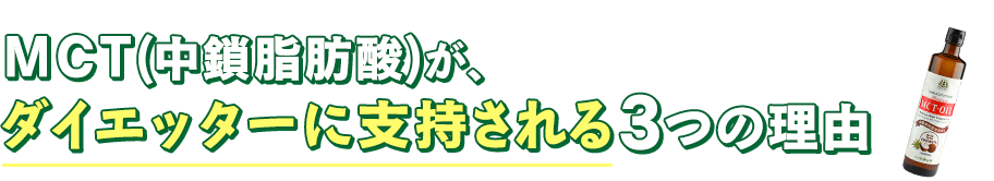 MCT(中鎖脂肪酸)がダイエッターに支持される3つの理由
