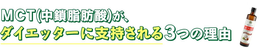MCT(中鎖脂肪酸)がダイエッターに支持される3つの理由
