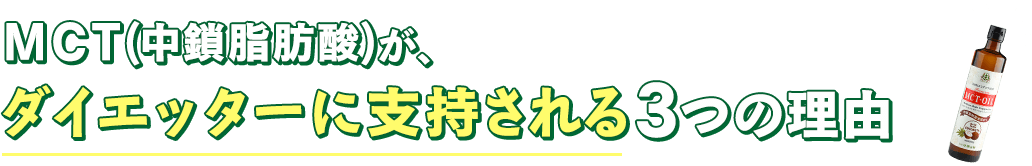 MCT(中鎖脂肪酸)がダイエッターに支持される3つの理由