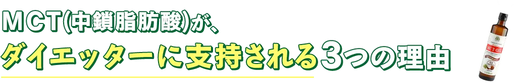 MCT(中鎖脂肪酸)がダイエッターに支持される3つの理由