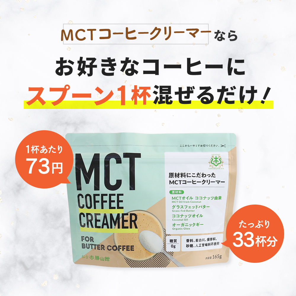 MCTコーヒークリーマーの商品一覧 | 仙台勝山館ココイル【公式通販】