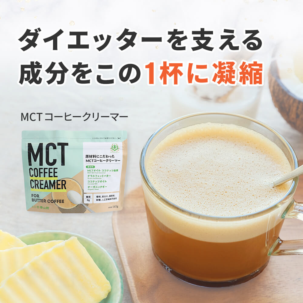 MCTコーヒークリーマーの商品一覧 | 仙台勝山館ココイル【公式通販】