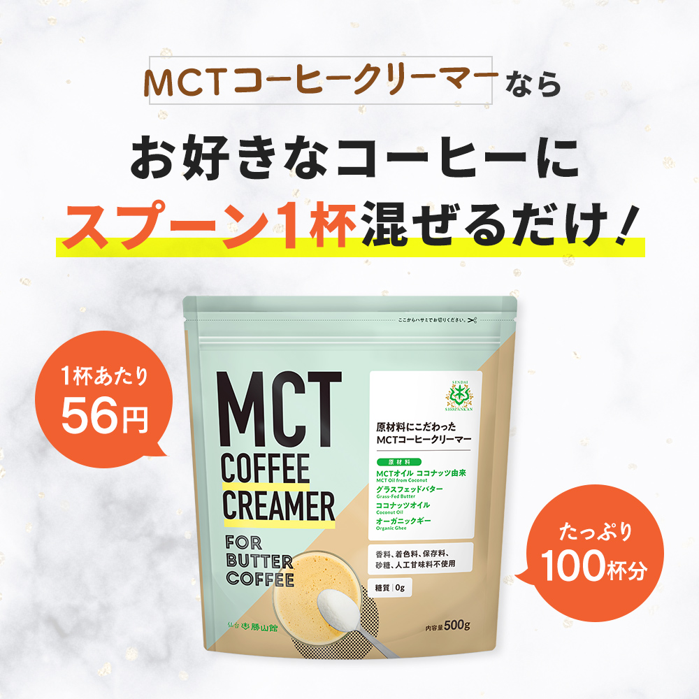 送料無料】MCTコーヒークリーマー 500g（3個セット） | 仙台勝山館 