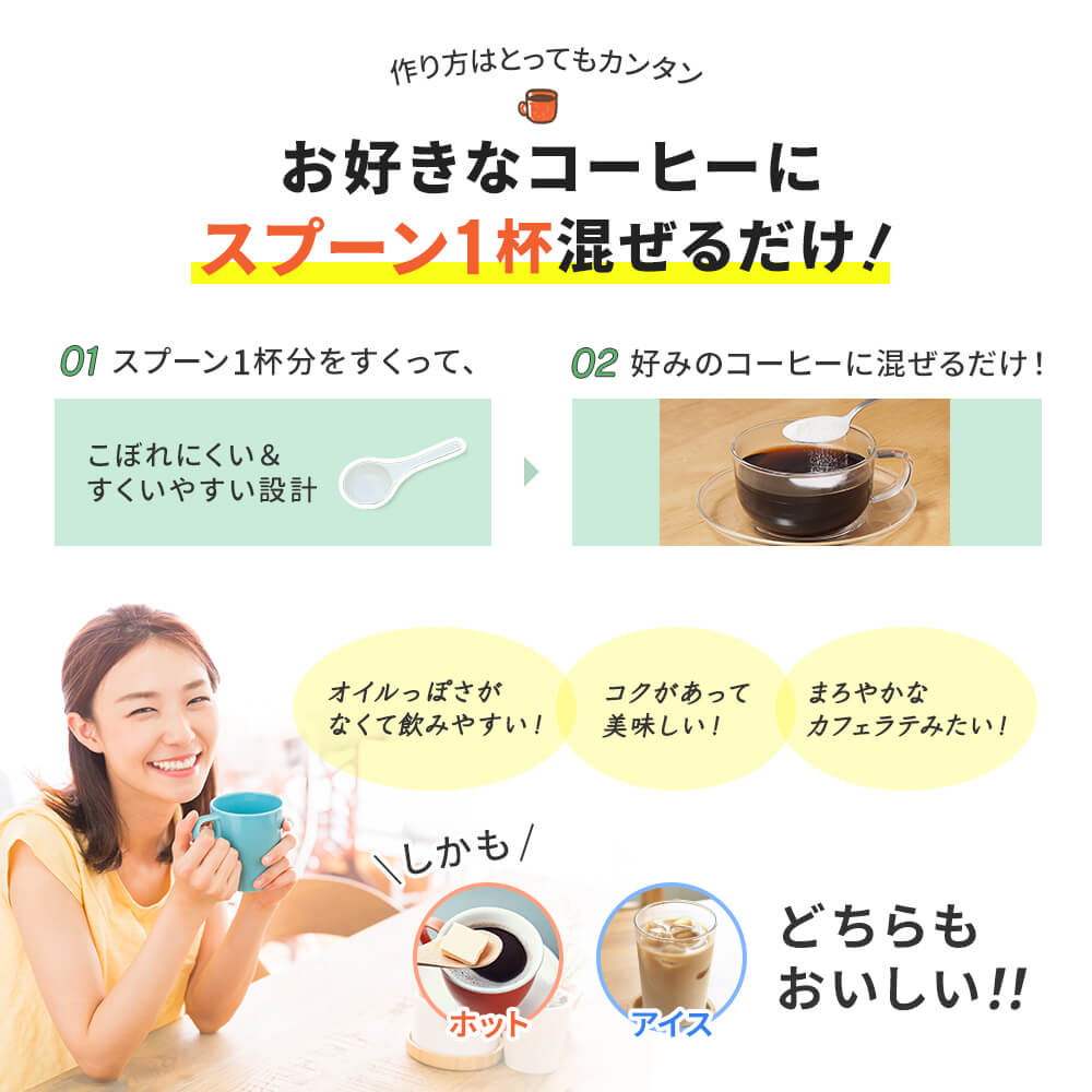 作り方はお好きなコーヒーにスプーン1杯混ぜるだけ！