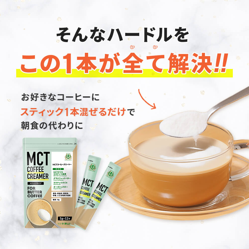 MCTコーヒークリーマー スティックタイプ（5g×12袋） | 仙台勝山館ココイル【公式通販】