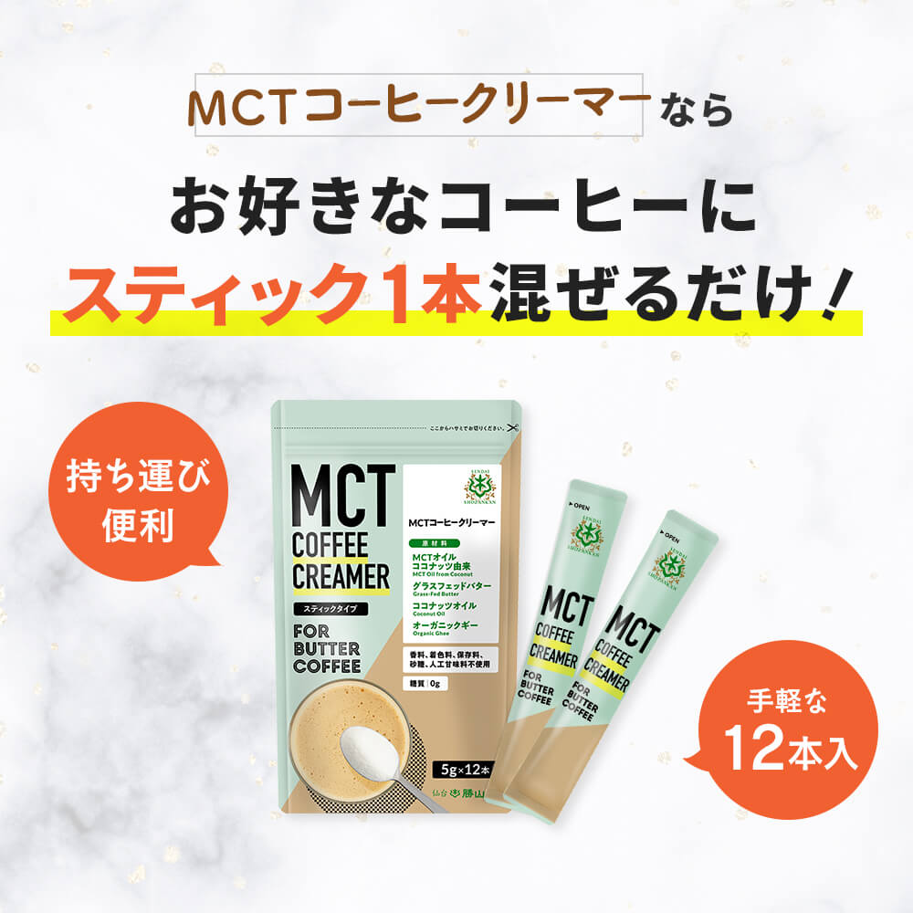 MCTコーヒークリーマーならお好きなコーヒーにスティック1本混ぜるだけ！