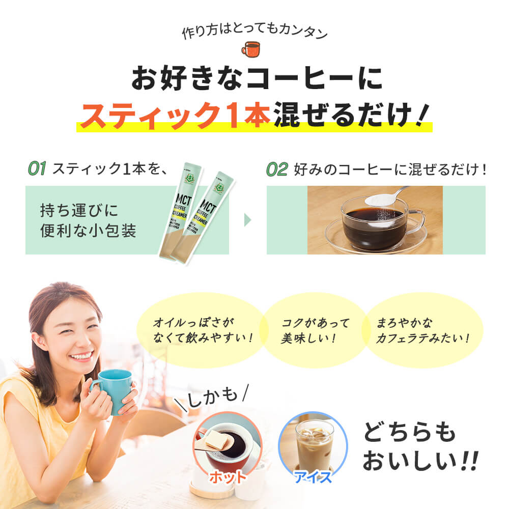作り方はお好きなコーヒーにスティック1本混ぜるだけ！